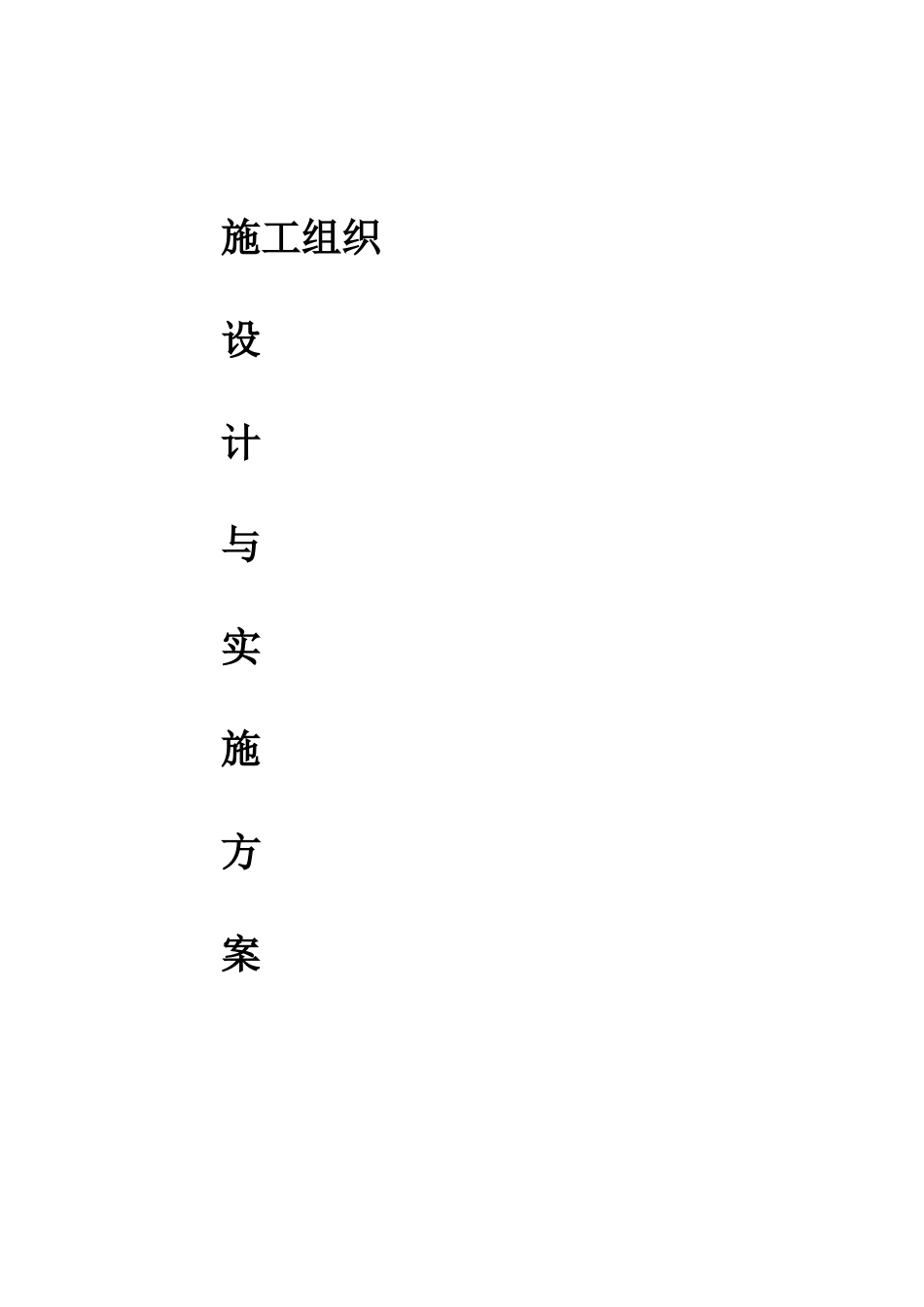 弱电施工组织设计与实施方案X3（DOC39页）_第1页