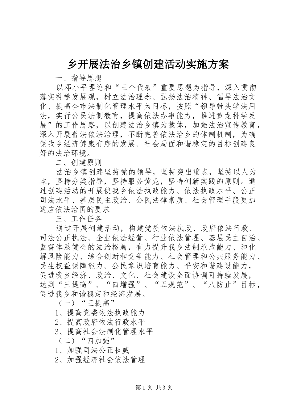 乡开展法治乡镇创建活动实施方案_第1页