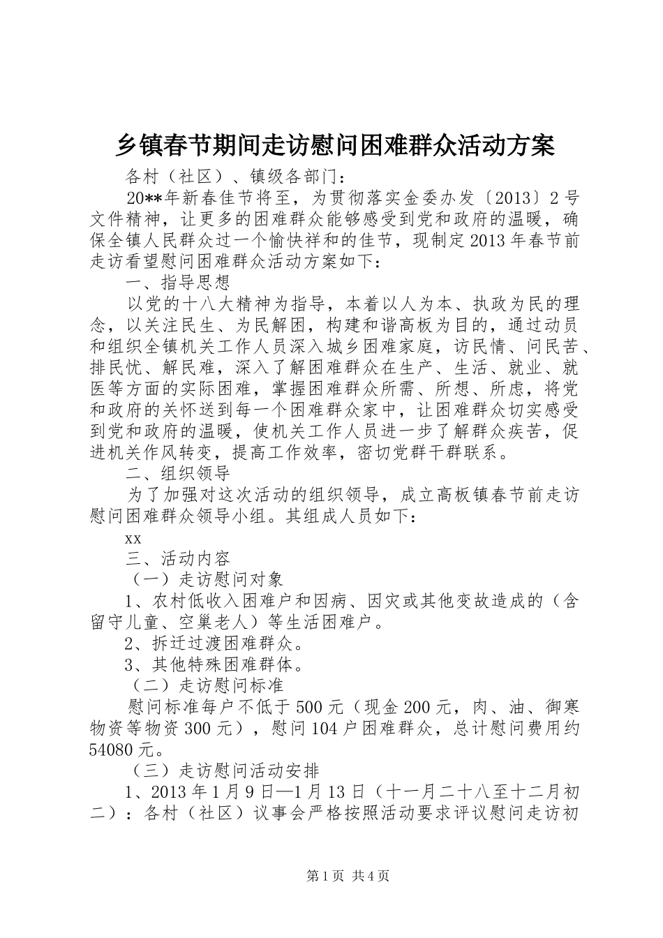 乡镇春节期间走访慰问困难群众活动方案_第1页