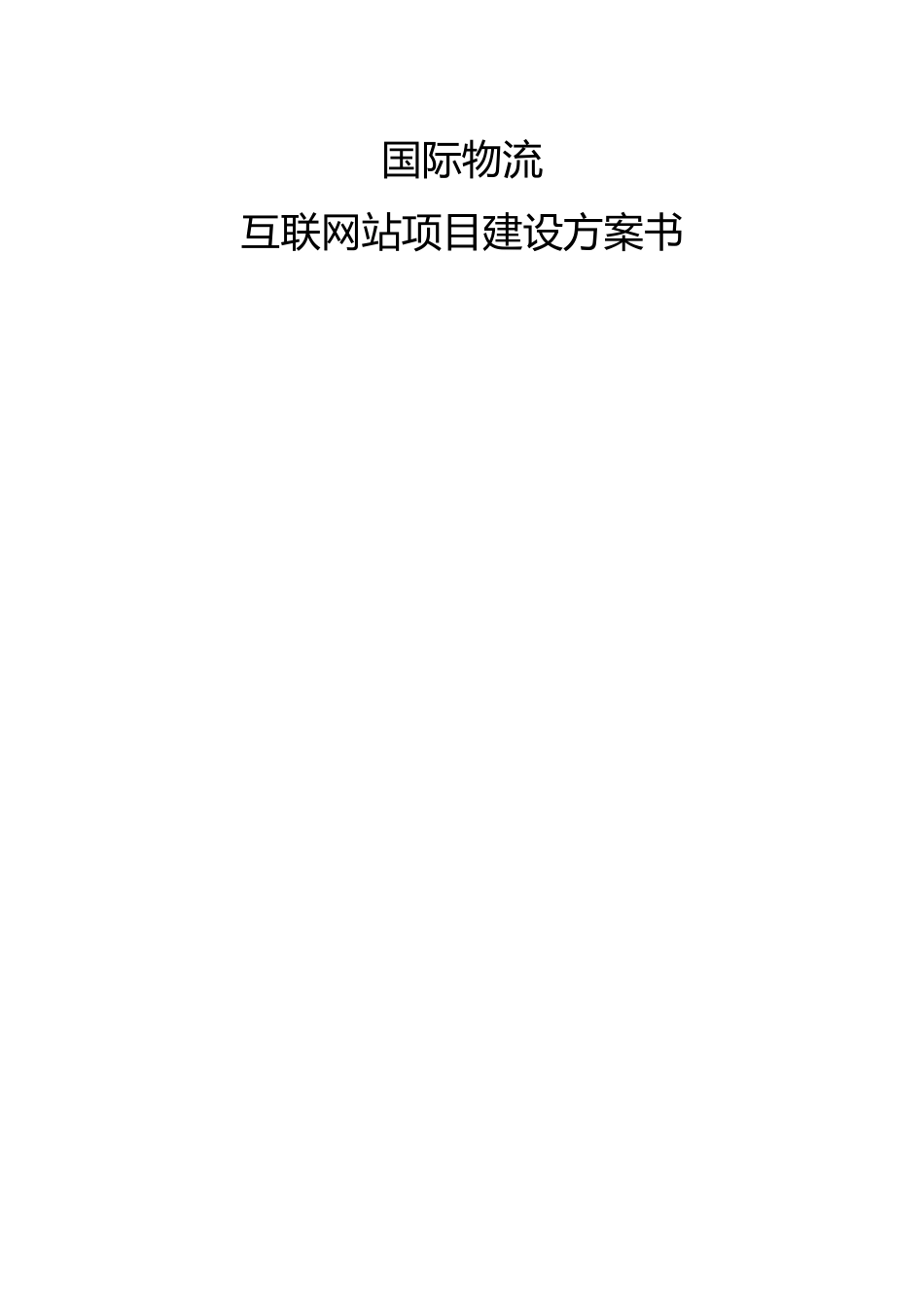 国际物流网站建设方案_第1页