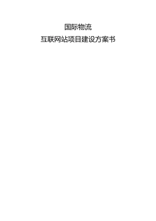 国际物流网站建设方案