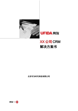 用友CRM客户关系管理解决方案