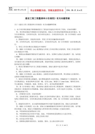 建设工程工程量清单计价规范有关问题答疑