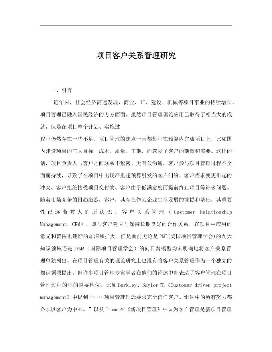 项目客户关系管理研究doc17_第1页