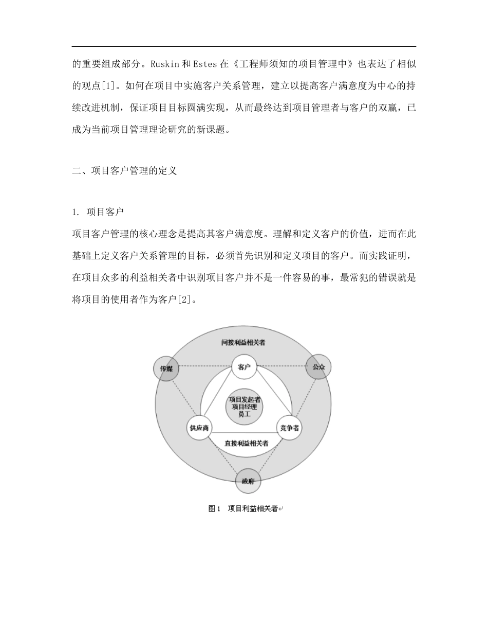 项目客户关系管理研究doc17_第2页