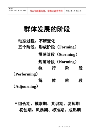 建立团队(群体发展的阶段)