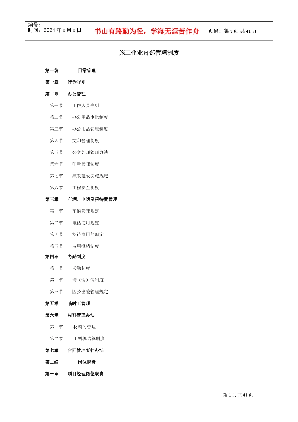 建筑施工企业内部管理制度(全套)(DOC40页)_第1页