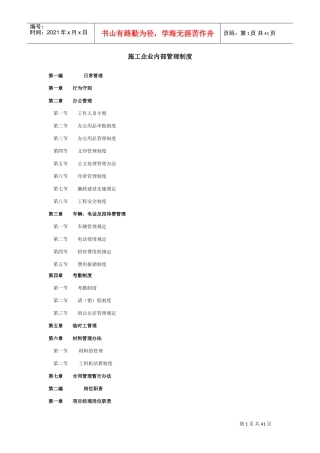 建筑施工企业内部管理制度(全套)(DOC40页)