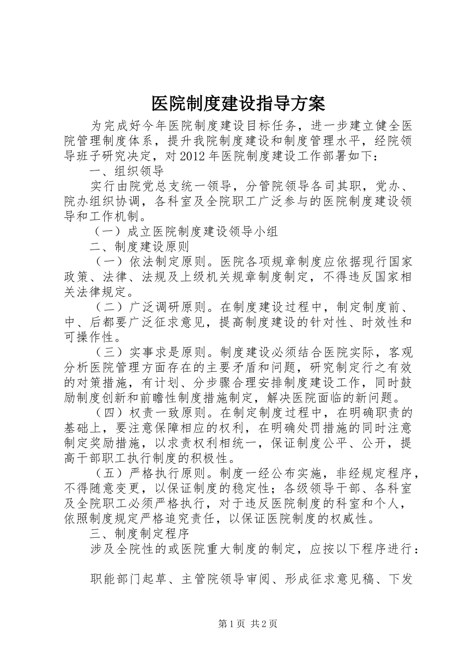 医院制度建设指导方案_第1页