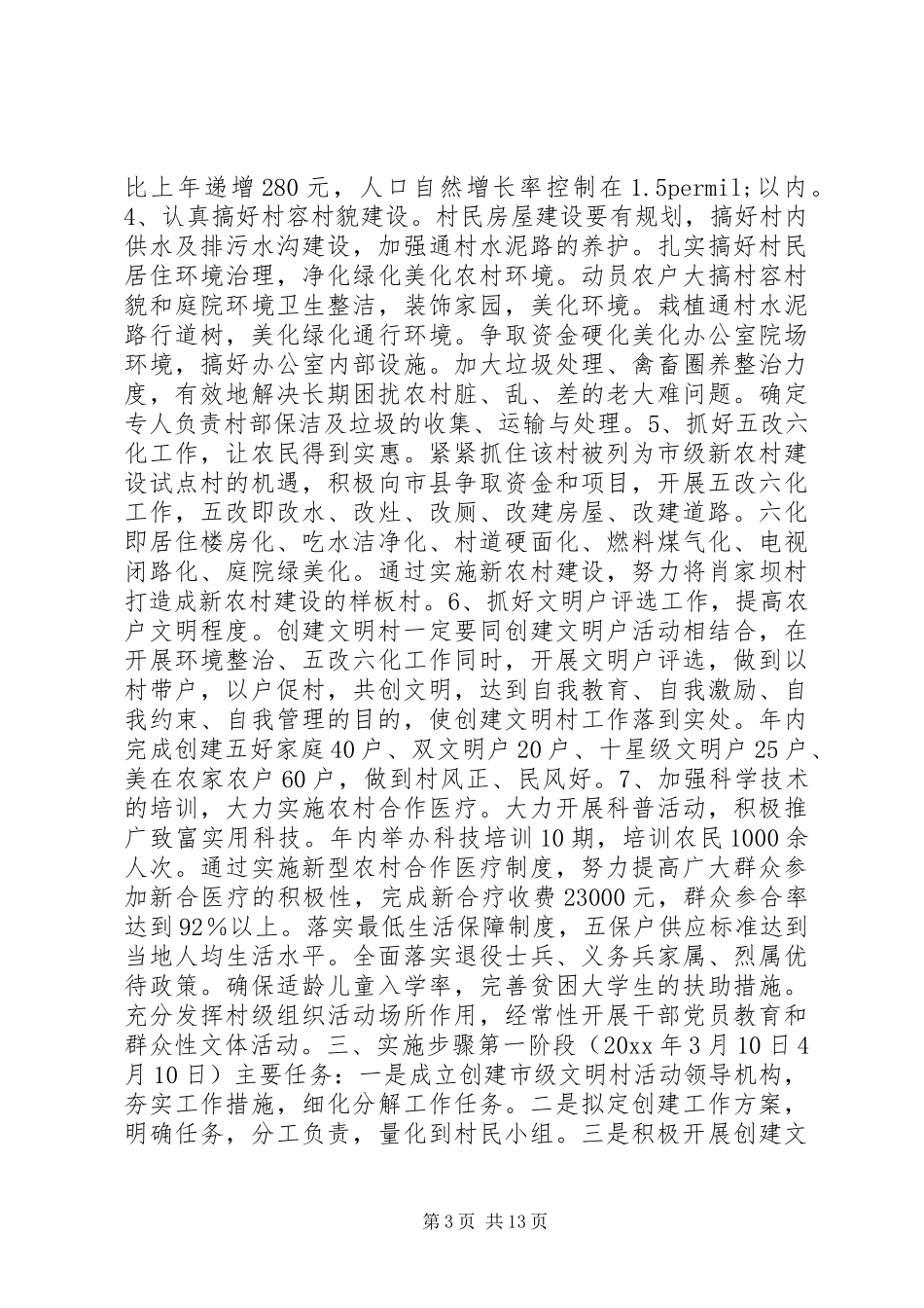 文明村创建实施方案_第3页