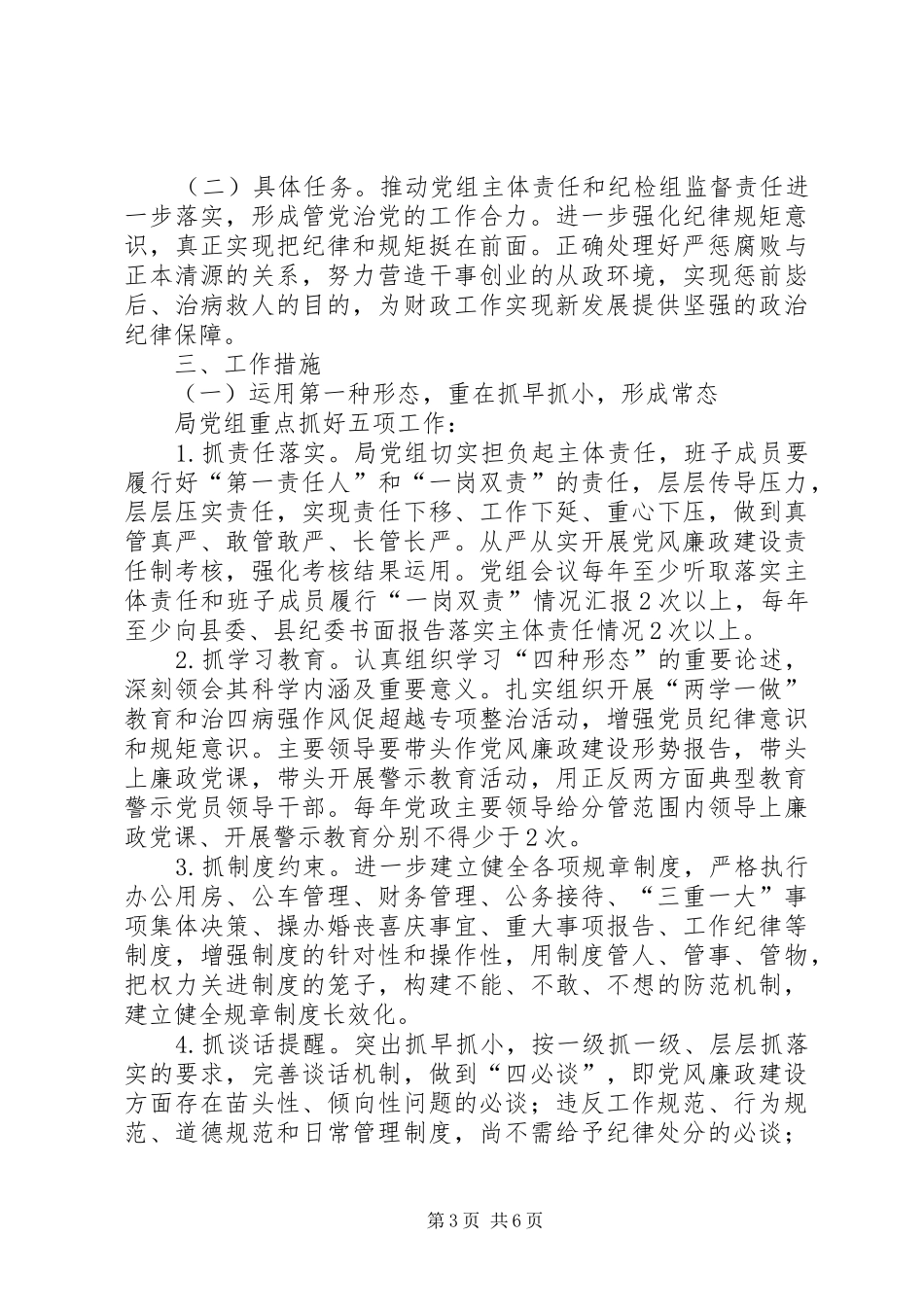 县财政局从严治党实施方案_第3页