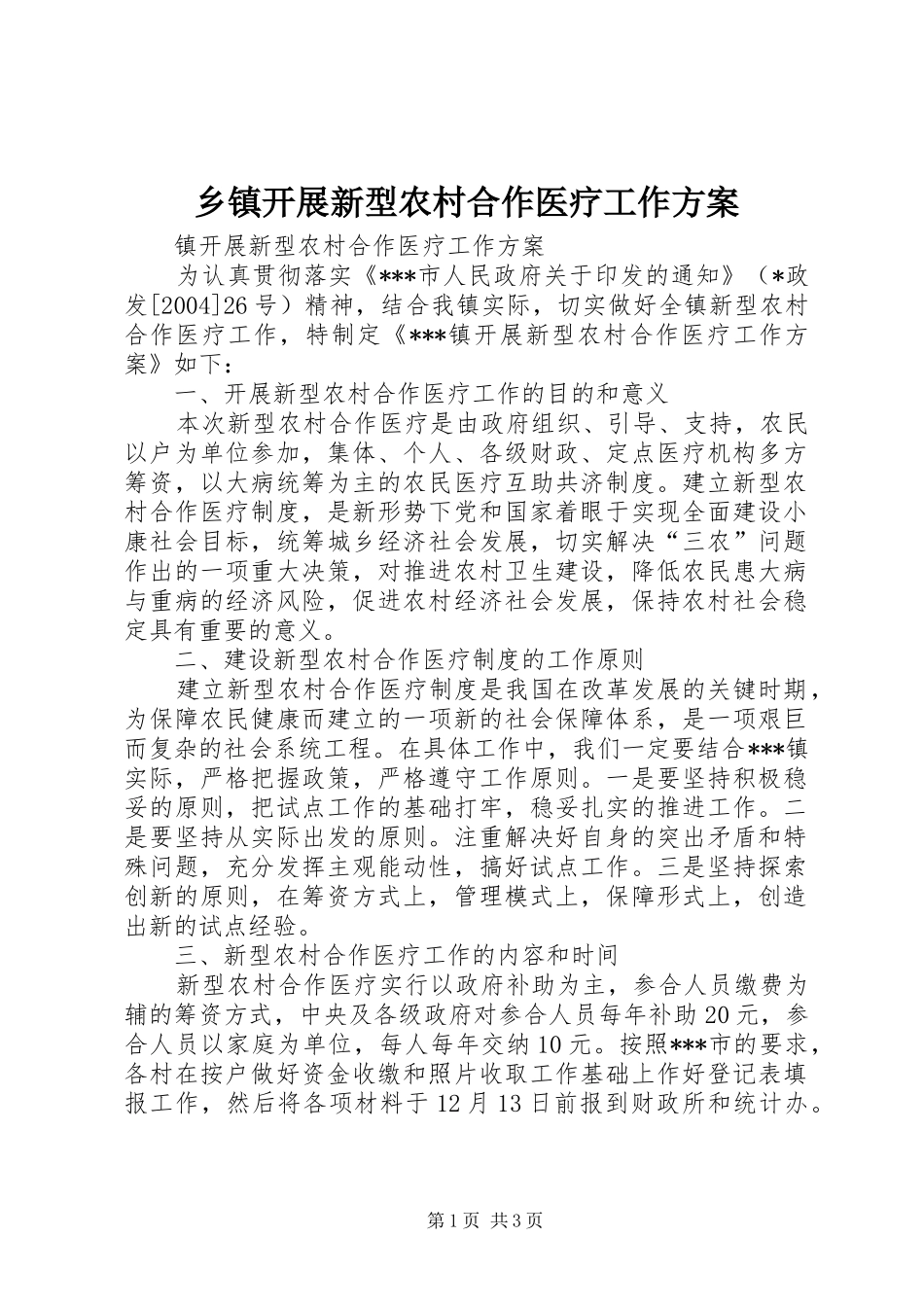 乡镇开展新型农村合作医疗工作方案_第1页
