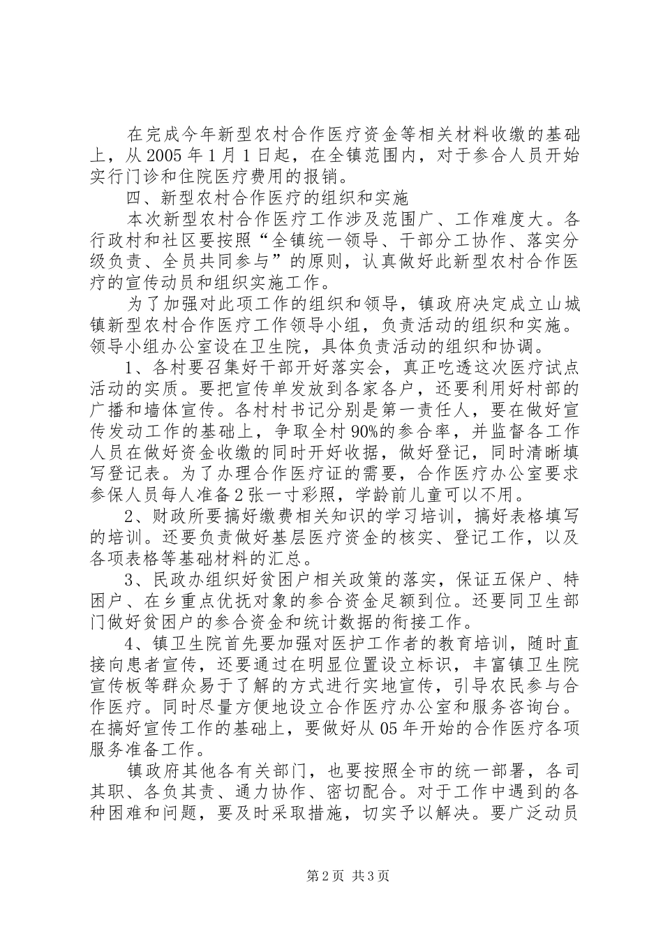 乡镇开展新型农村合作医疗工作方案_第2页