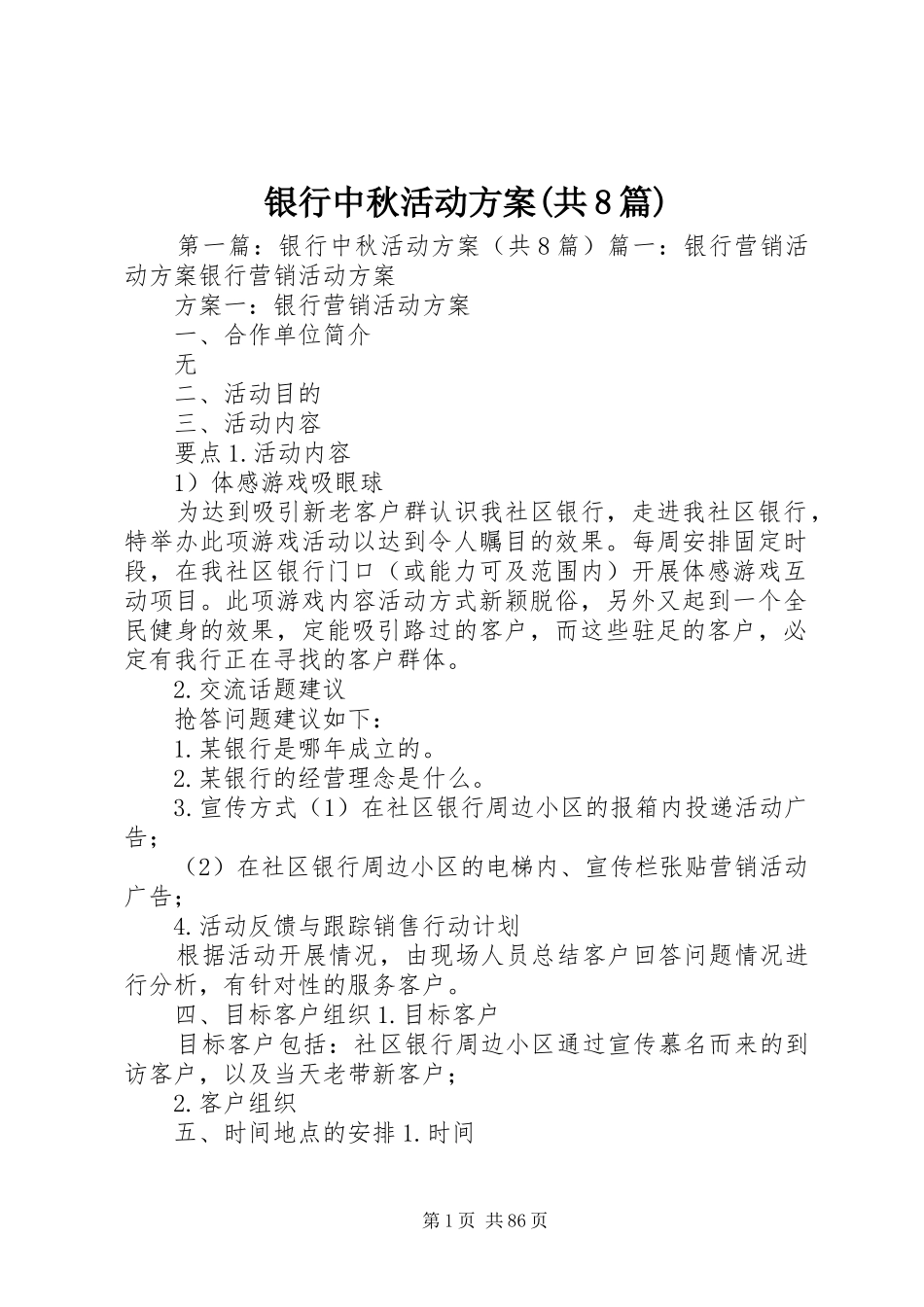 银行中秋活动方案(共8篇)_第1页