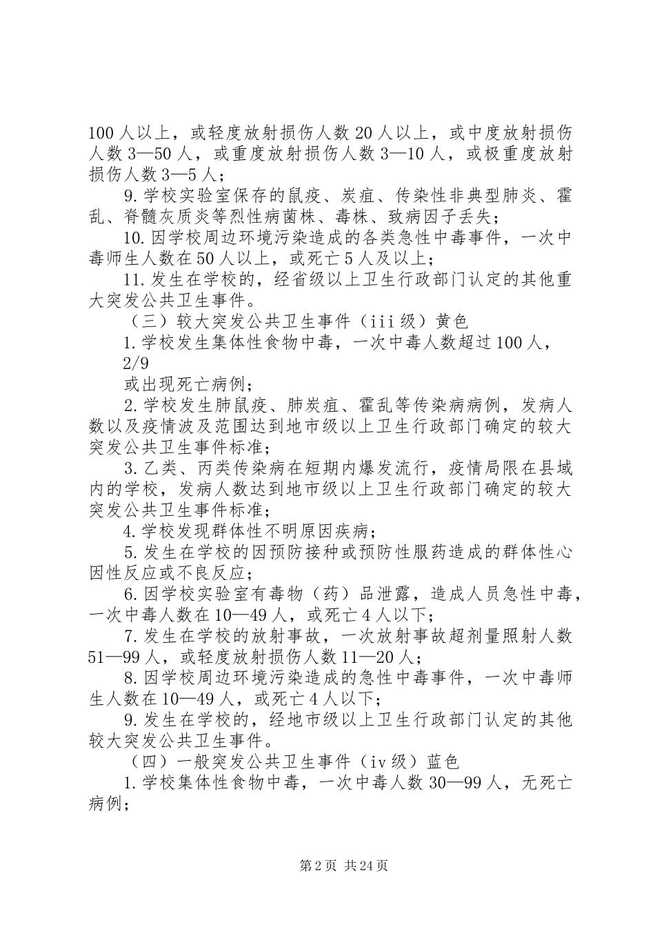 突发公共卫生事件处置预案_第2页