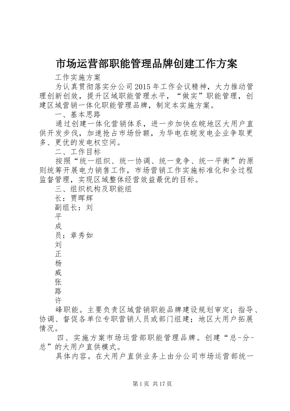 市场运营部职能管理品牌创建工作方案_第1页