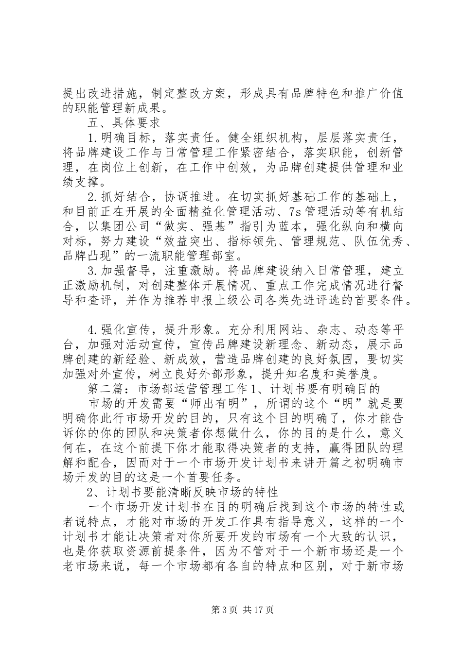 市场运营部职能管理品牌创建工作方案_第3页