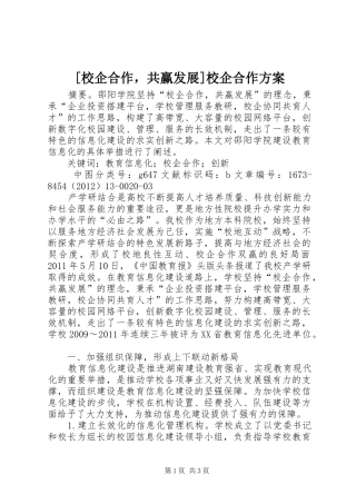 [校企合作，共赢发展]校企合作方案