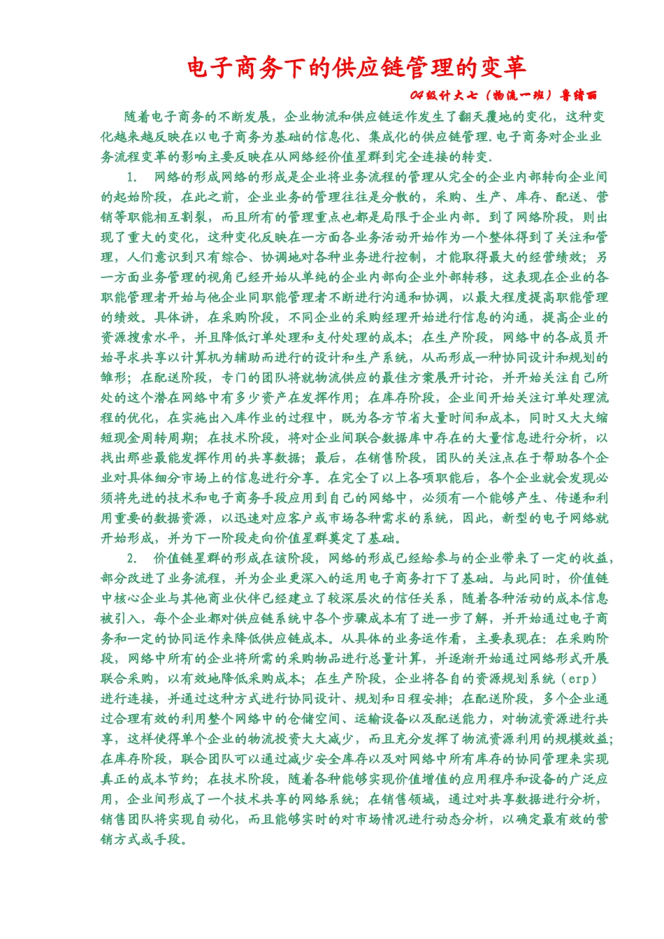 电子商务下的供应链管理的变革_第1页