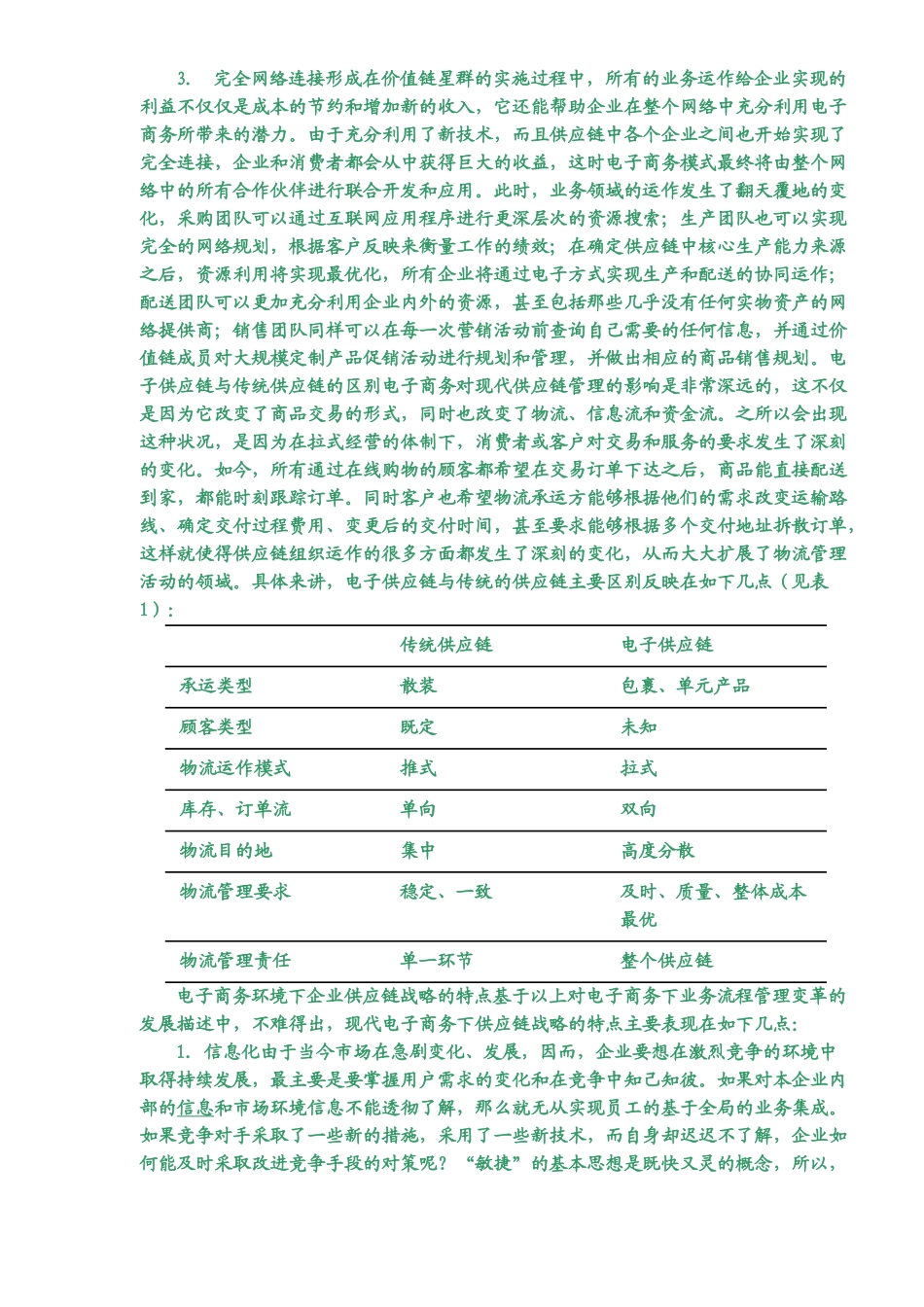 电子商务下的供应链管理的变革_第2页