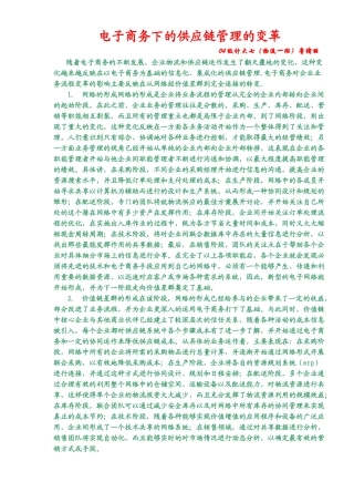 电子商务下的供应链管理的变革