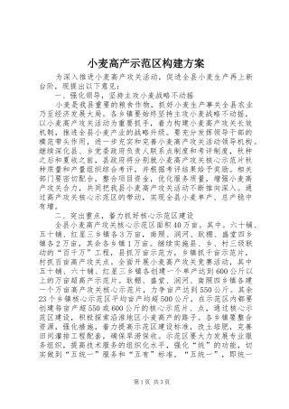 小麦高产示范区构建方案