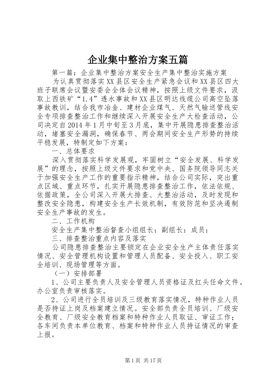 企业集中整治方案五篇_第1页