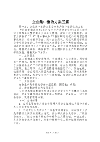 企业集中整治方案五篇