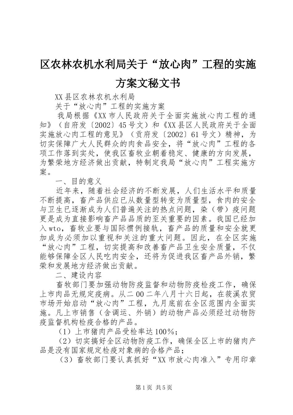 区农林农机水利局关于“放心肉”工程的实施方案文秘文书_第1页