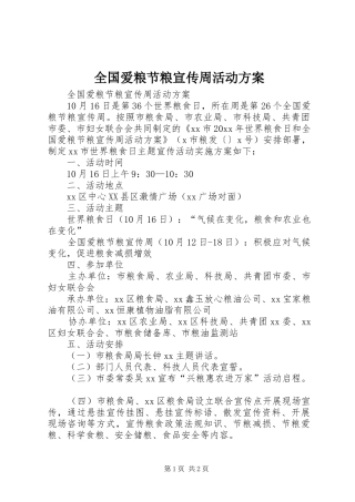 全国爱粮节粮宣传周活动方案