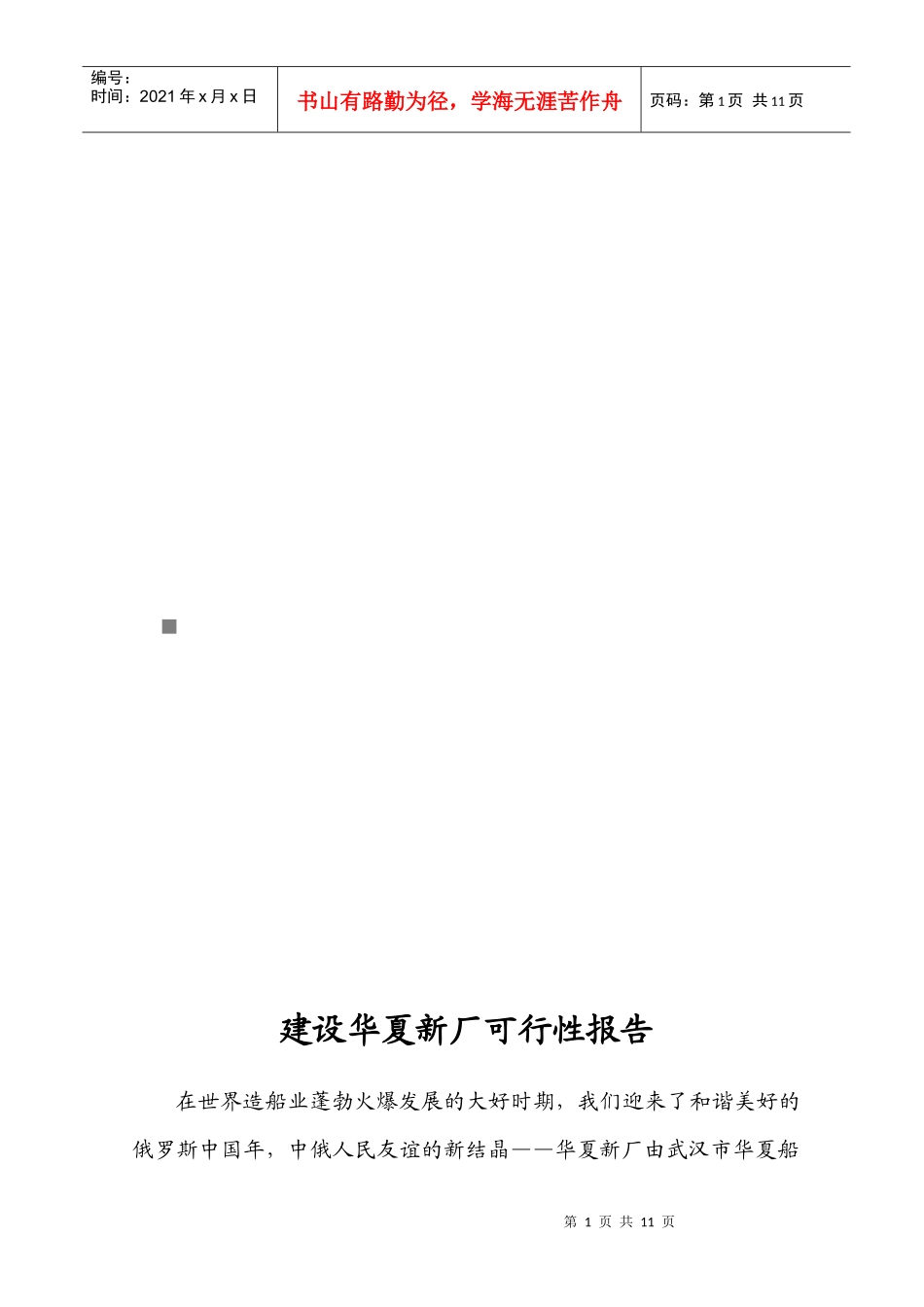 建设华夏新厂可行性报告_第1页