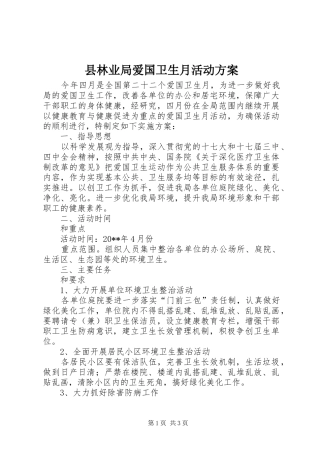 县林业局爱国卫生月活动方案