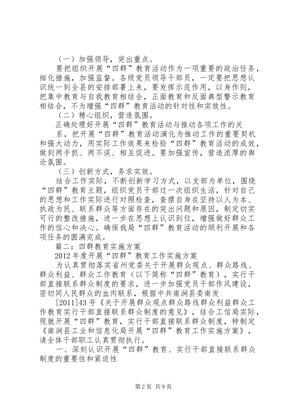 篇一：四群教育工作实施方案_第2页