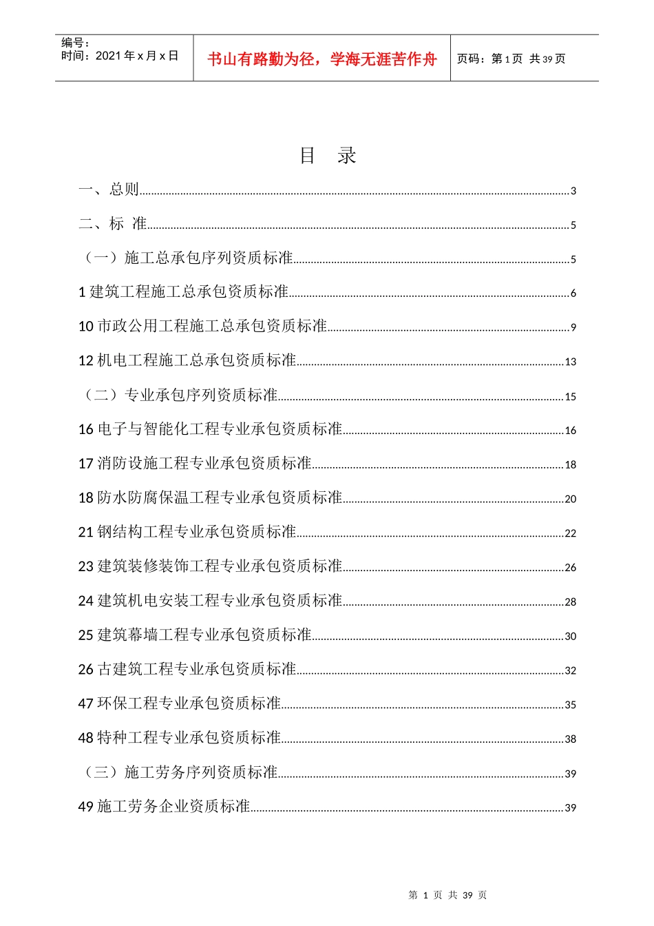 建筑业企业资质等级标准(doc 39页)_第1页