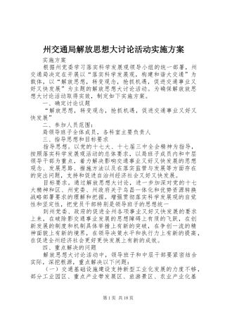 州交通局解放思想大讨论活动实施方案