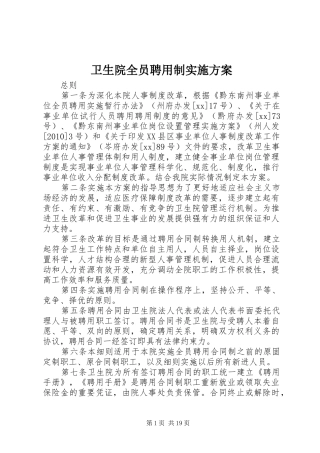 卫生院全员聘用制实施方案