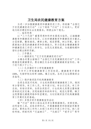 卫生局农民健康教育方案