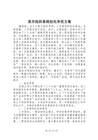 某市组织系统创先争优方案