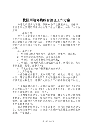 校园周边环境综合治理工作方案