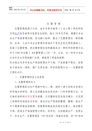 开展定置管理的含义