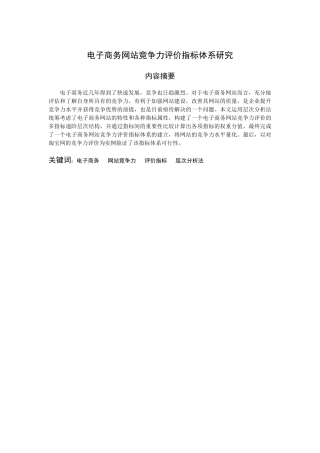 电子商务网站竞争力评价指标体系