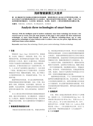 浅析智能家居三大技术