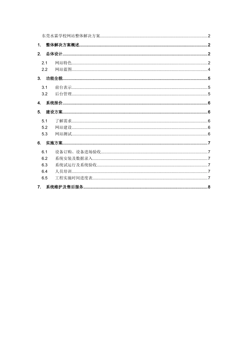 学校网站解决方案书_第1页