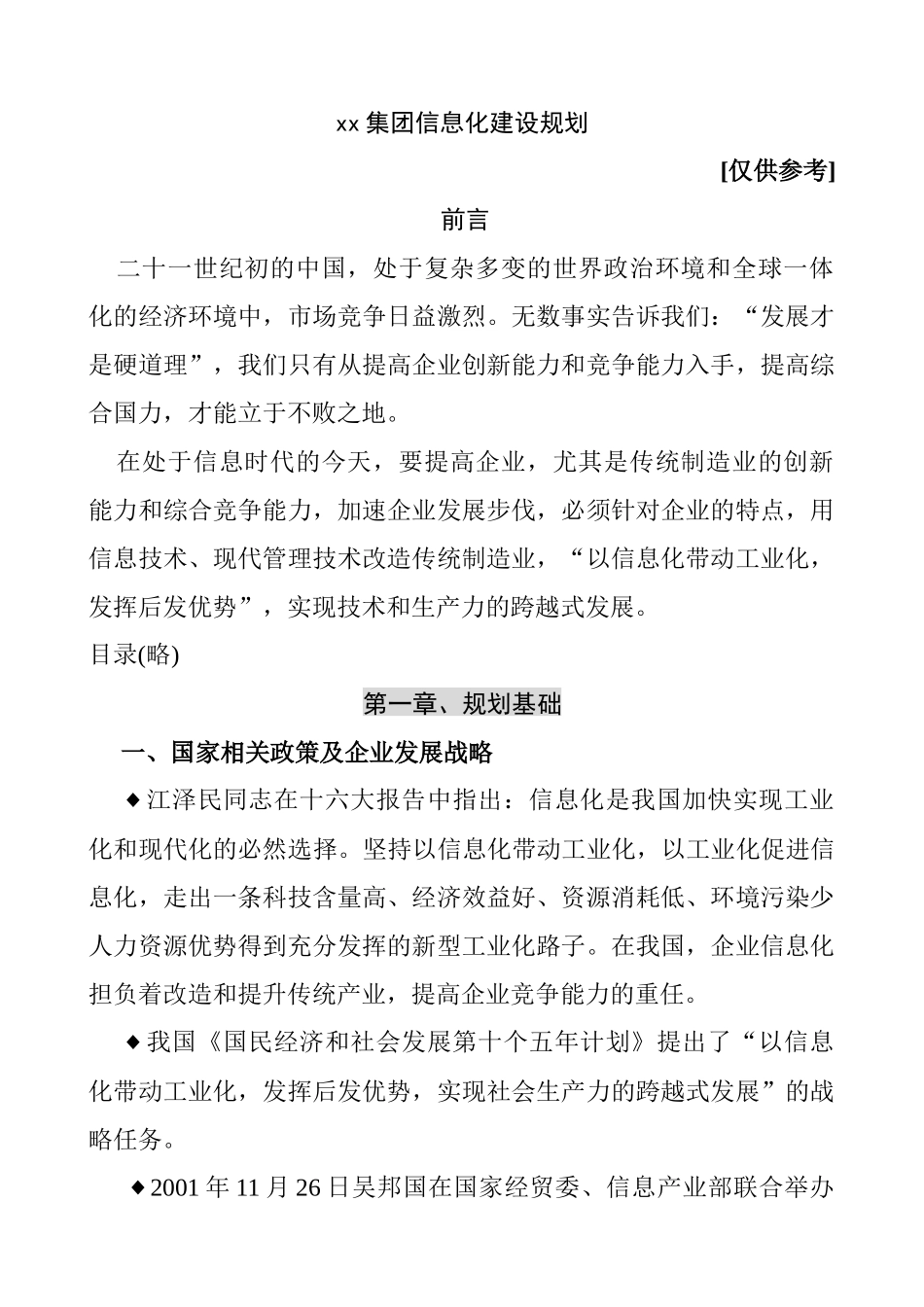集团信息化发展规划模板_第1页