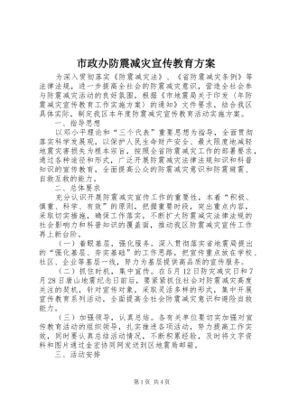 市政办防震减灾宣传教育方案