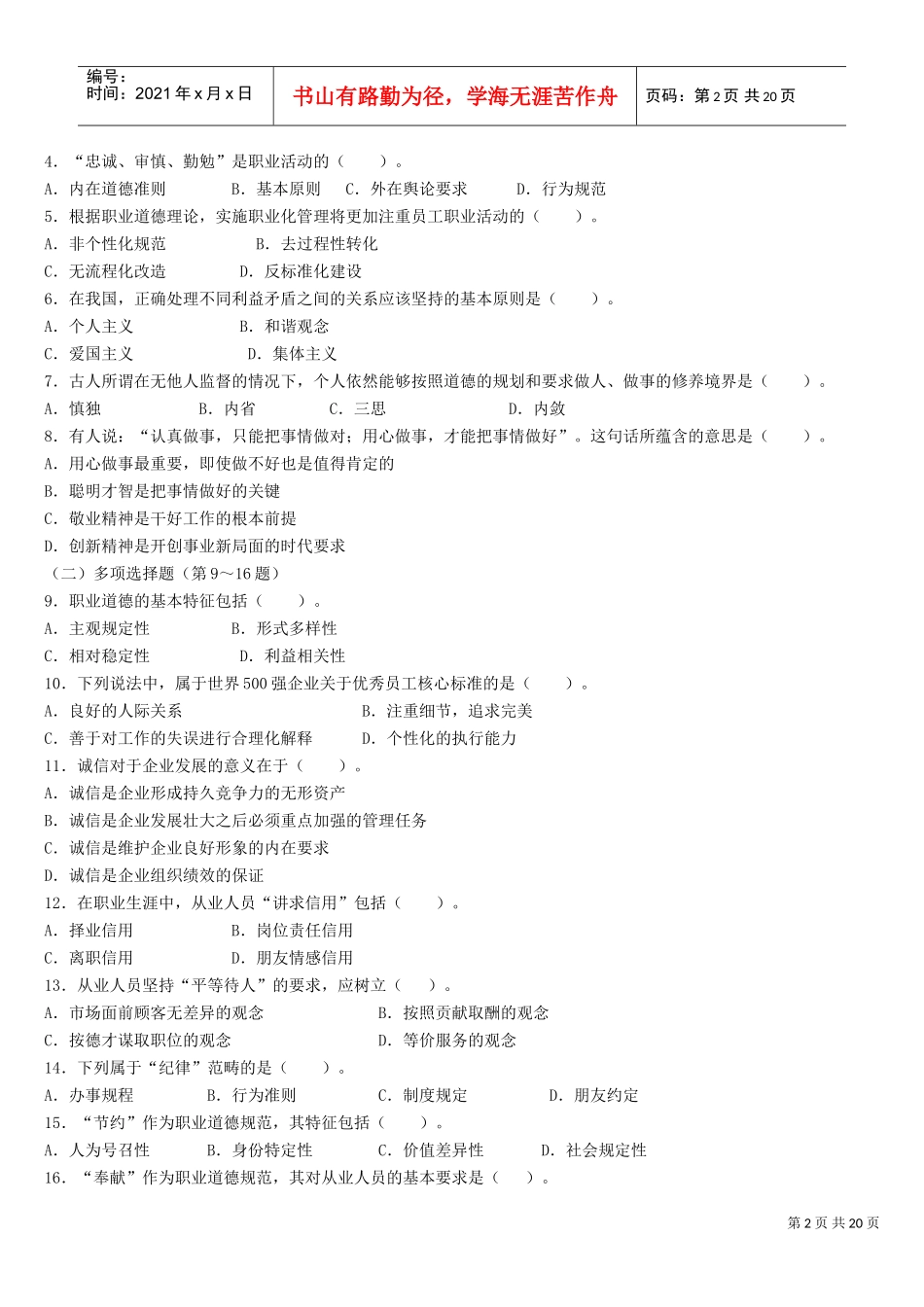 心理咨询师三级考试与答案_第2页