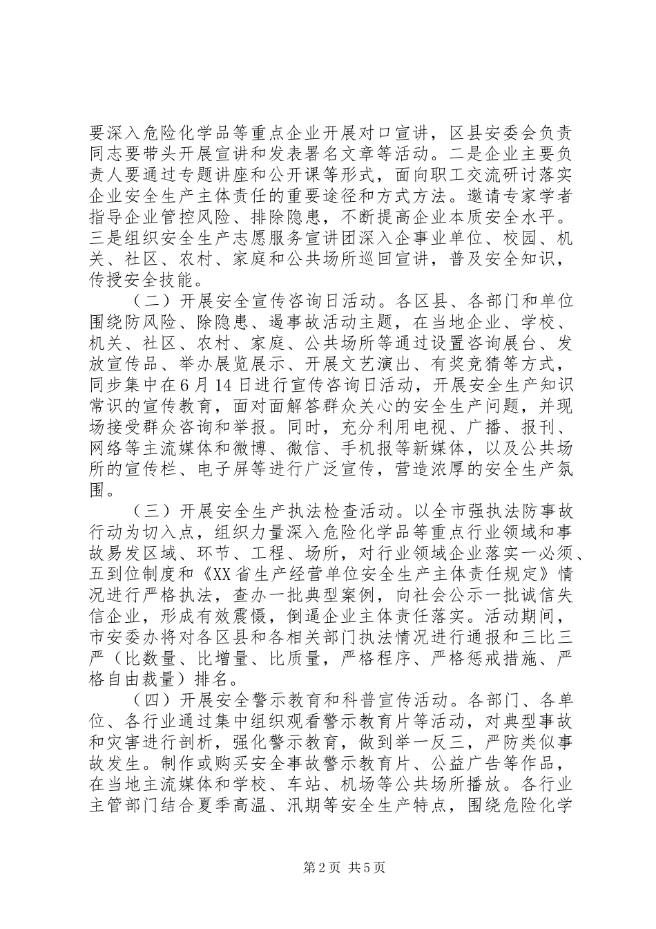 全市XX年“安全生产月”活动方案_第2页