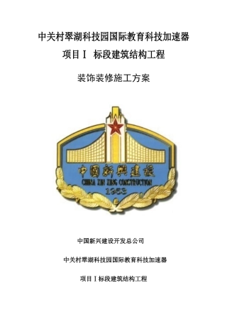 建筑装饰装修施工组织设计方案_2