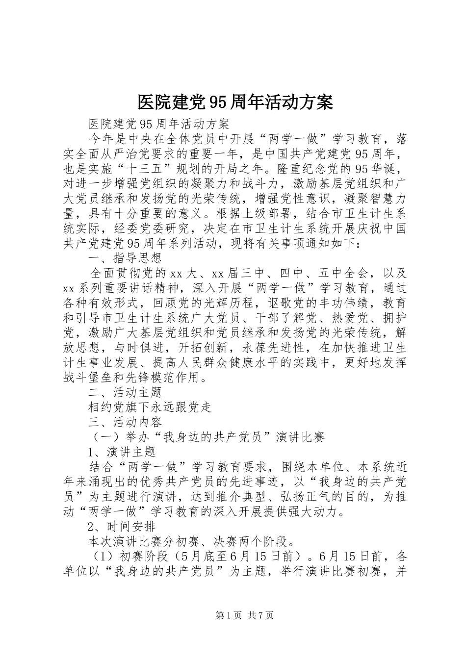 医院建党95周年活动方案_第1页