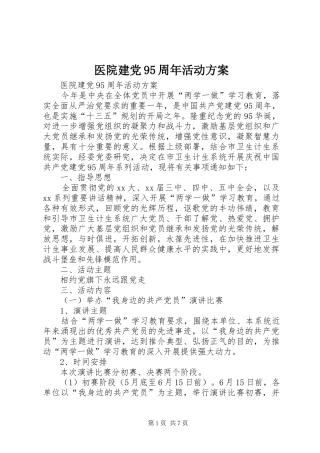 医院建党95周年活动方案